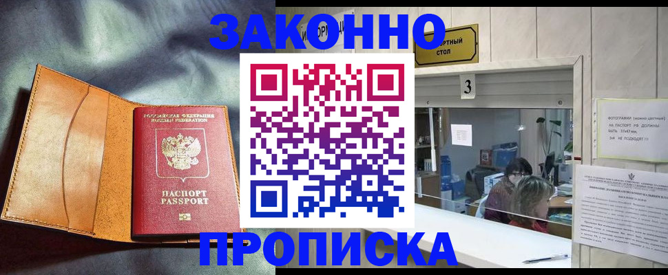 прописка законно в Великих Луках